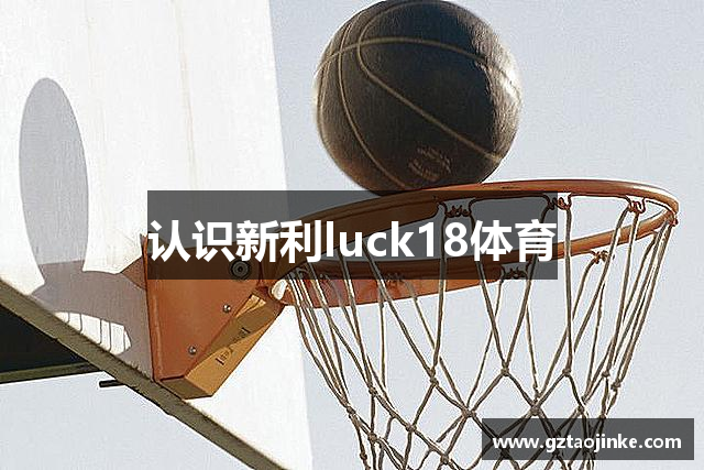 认识新利luck18体育